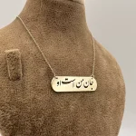 گردنبند متصل جان من است او